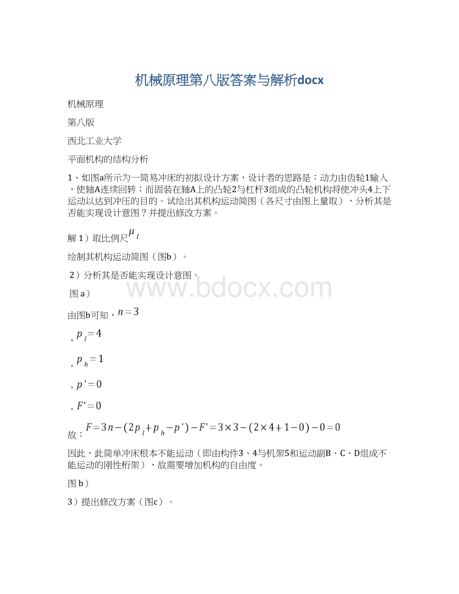 机械原理第八版答案与解析docxWord格式.docx