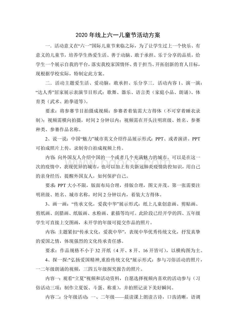 线上 六一儿童节活动方案文档格式.docx