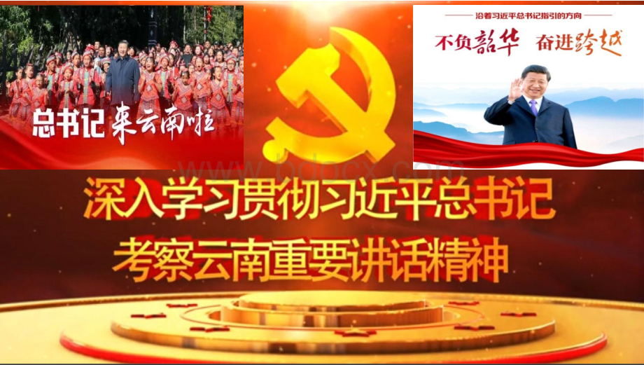 深入学习贯彻习近平总书记考察云南重要讲话精神PPT文档格式.pptx_第1页