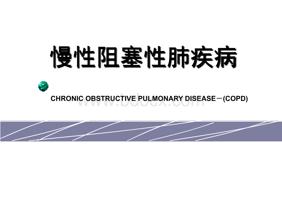 慢性阻塞性肺疾病sssPPT课件下载推荐.ppt