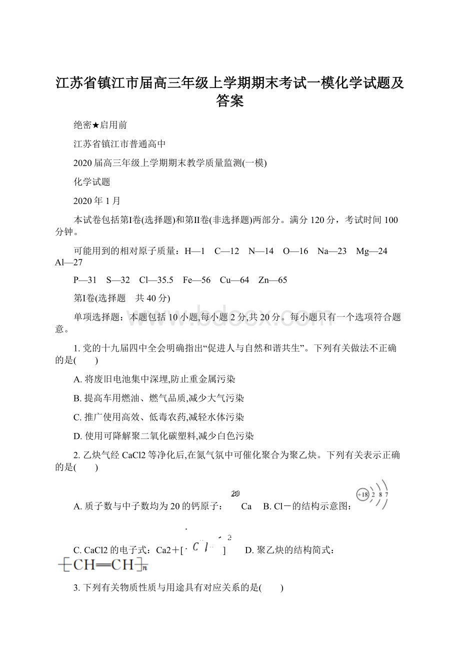 江苏省镇江市届高三年级上学期期末考试一模化学试题及答案.docx_第1页