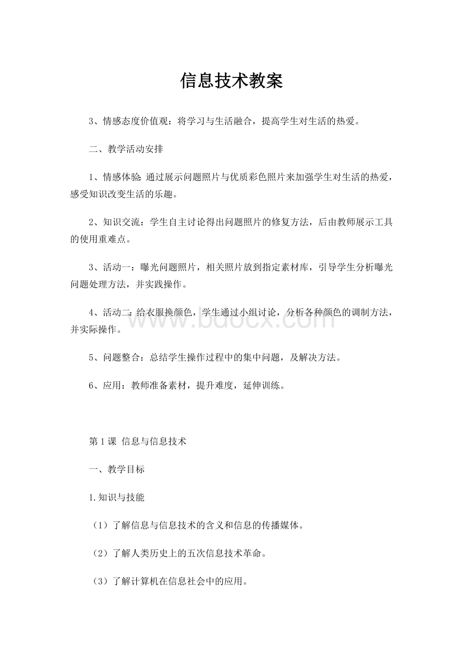 河南基础教育教研室编初中信息技术教案.doc