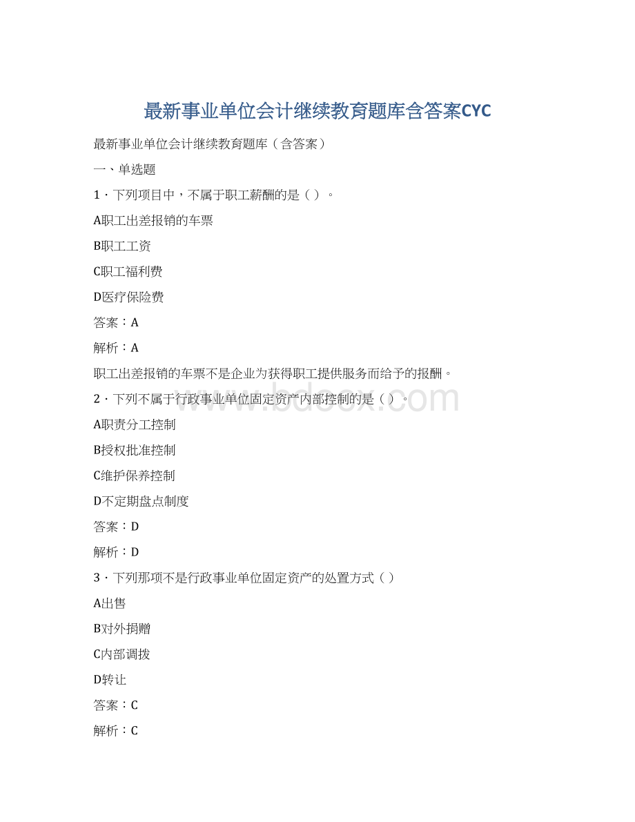 最新事业单位会计继续教育题库含答案CYCWord文档下载推荐.docx