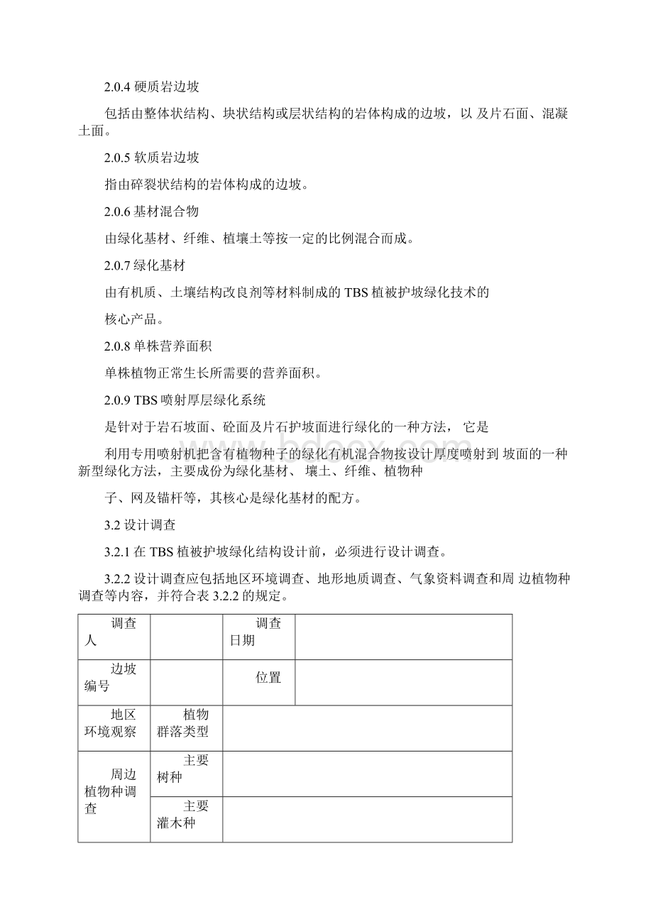 TBS植被护坡设计规范新版Word格式.docx_第2页