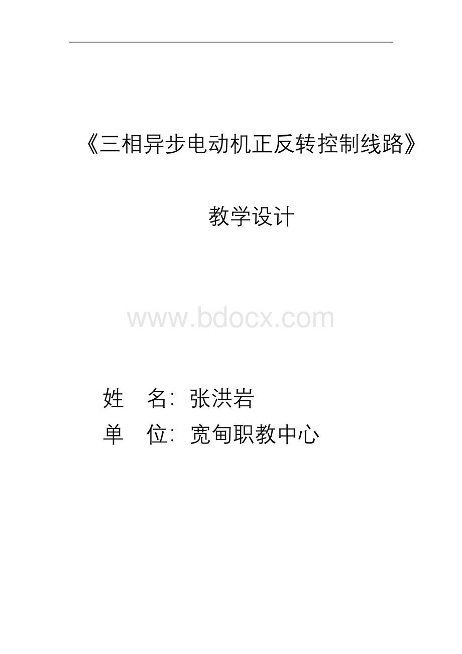 三相异步电动机正反转控制线路教学设计.doc