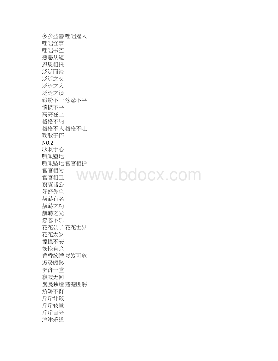 中小学语文常考词语汇总AABCABCCAABBABABABACAABABB七种形式Word格式文档下载.docx_第2页