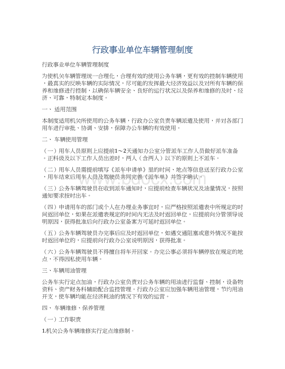 行政事业单位车辆管理制度文档格式.docx