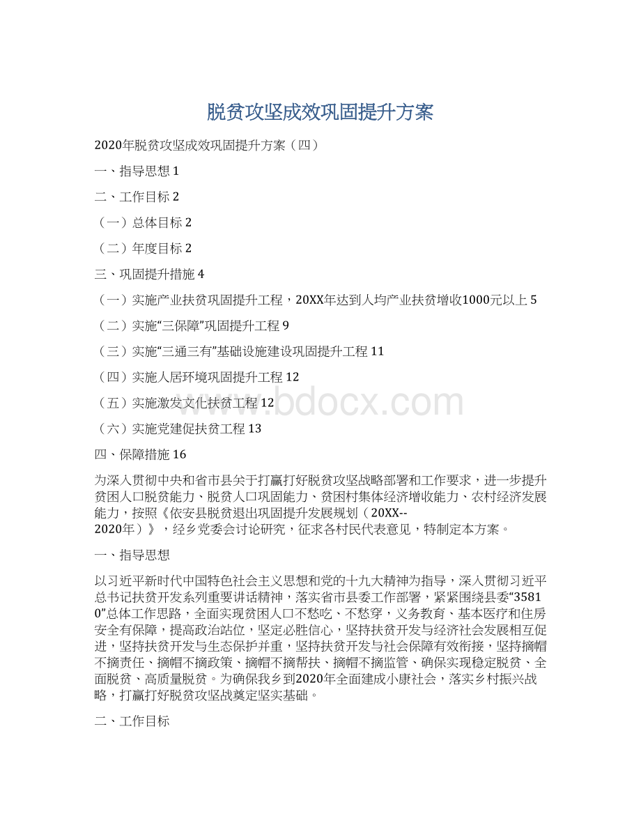 脱贫攻坚成效巩固提升方案.docx