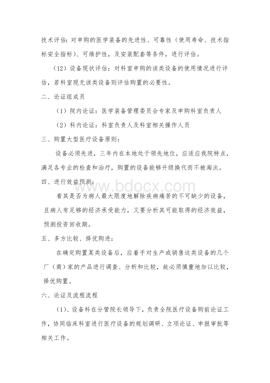 医学装备购置论证制度及决策程序_精品文档.doc_第2页