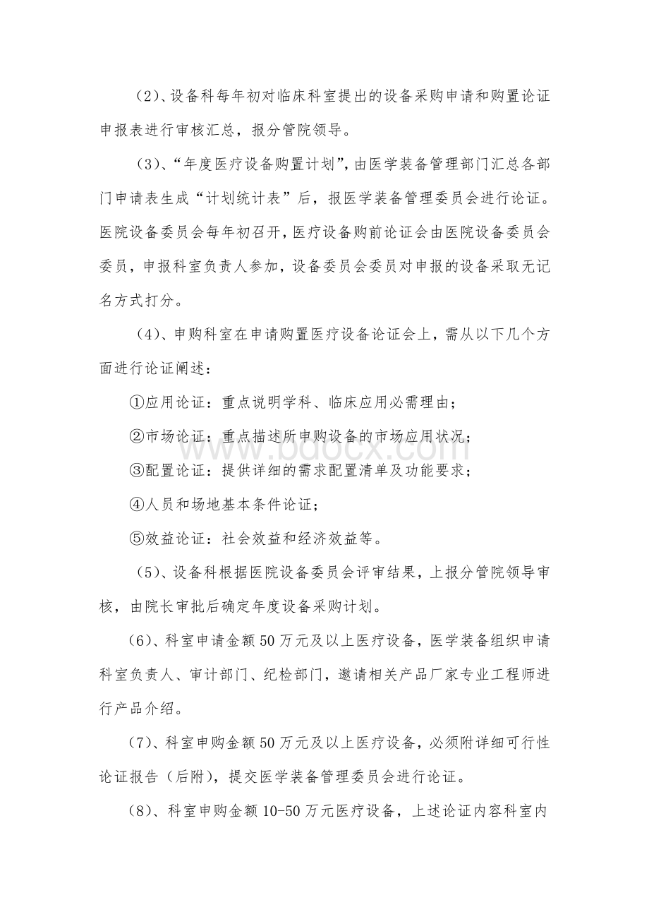 医学装备购置论证制度及决策程序_精品文档.doc_第3页