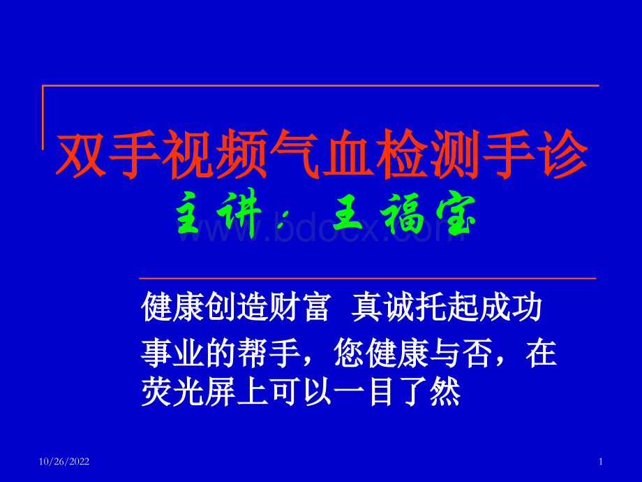 手诊视频气血检测PPT格式课件下载.ppt