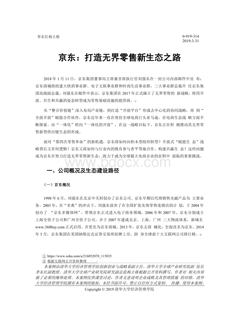 京东案例文档格式.docx