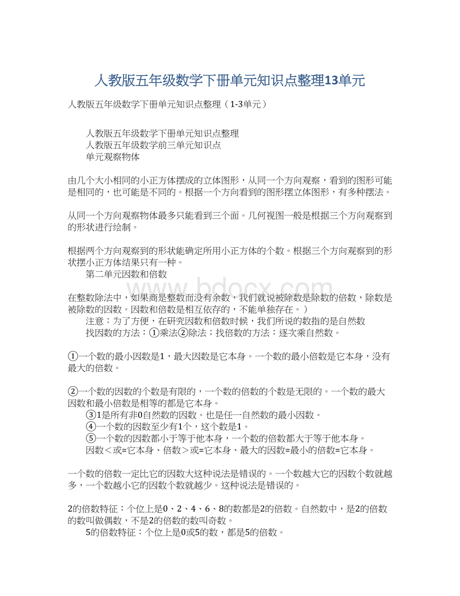 人教版五年级数学下册单元知识点整理13单元Word格式.docx