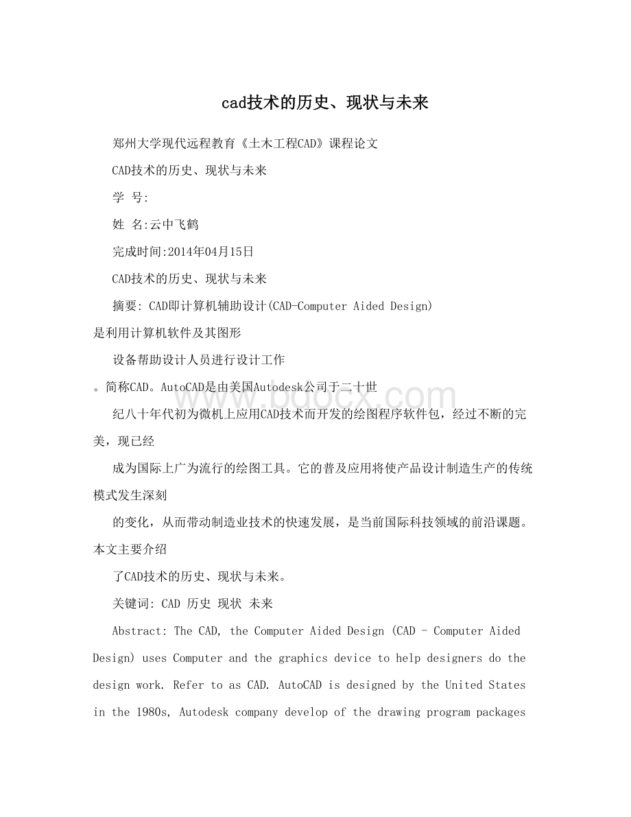 cad技术的历史、现状与未来Word文档格式.doc_第1页