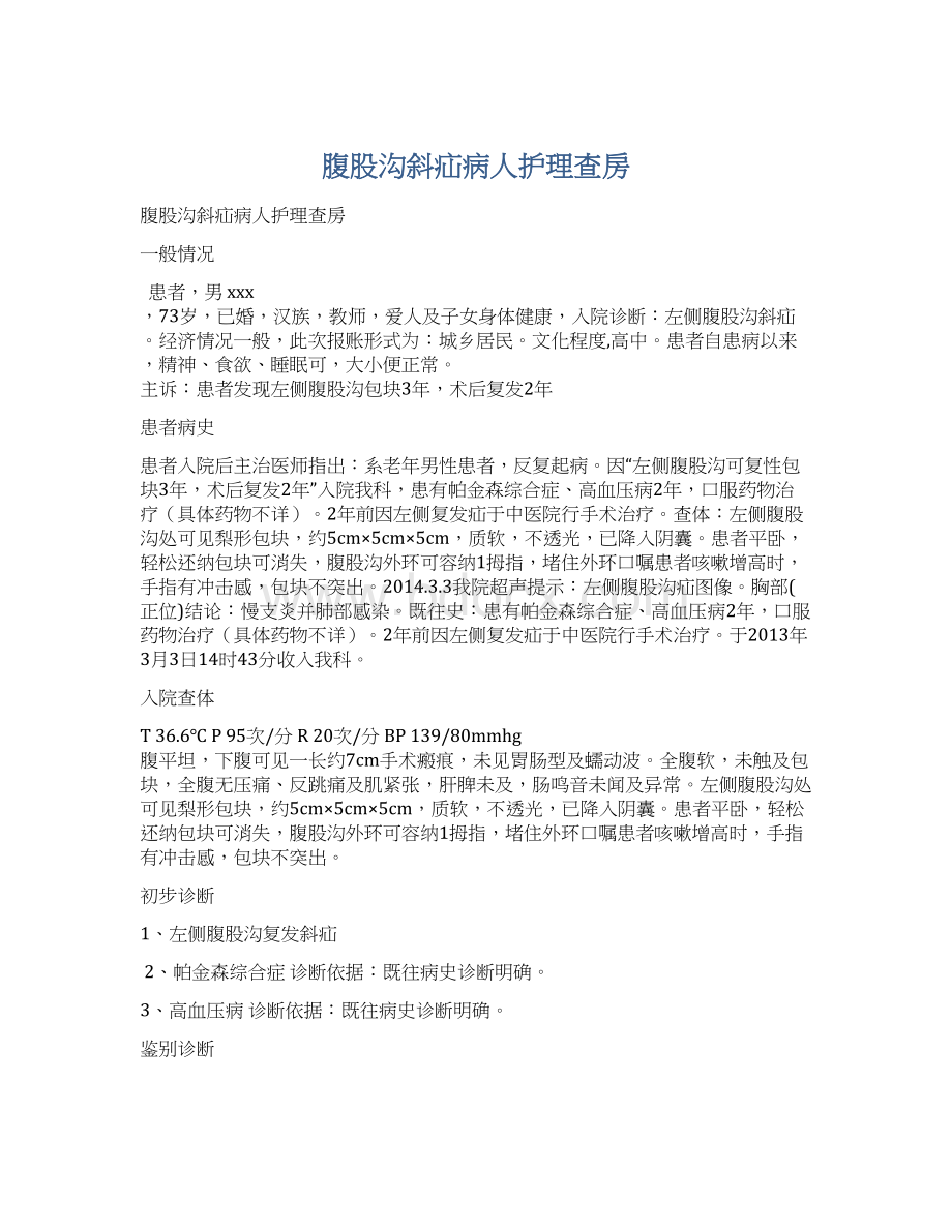 腹股沟斜疝病人护理查房文档格式.docx