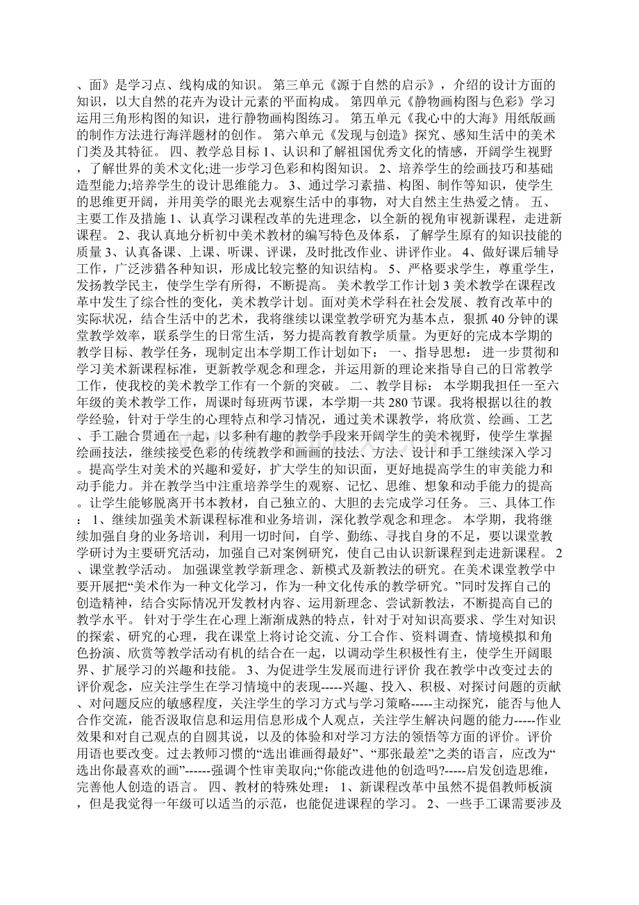 七年级人教版美术教学工作计划大全Word文档下载推荐.docx_第2页