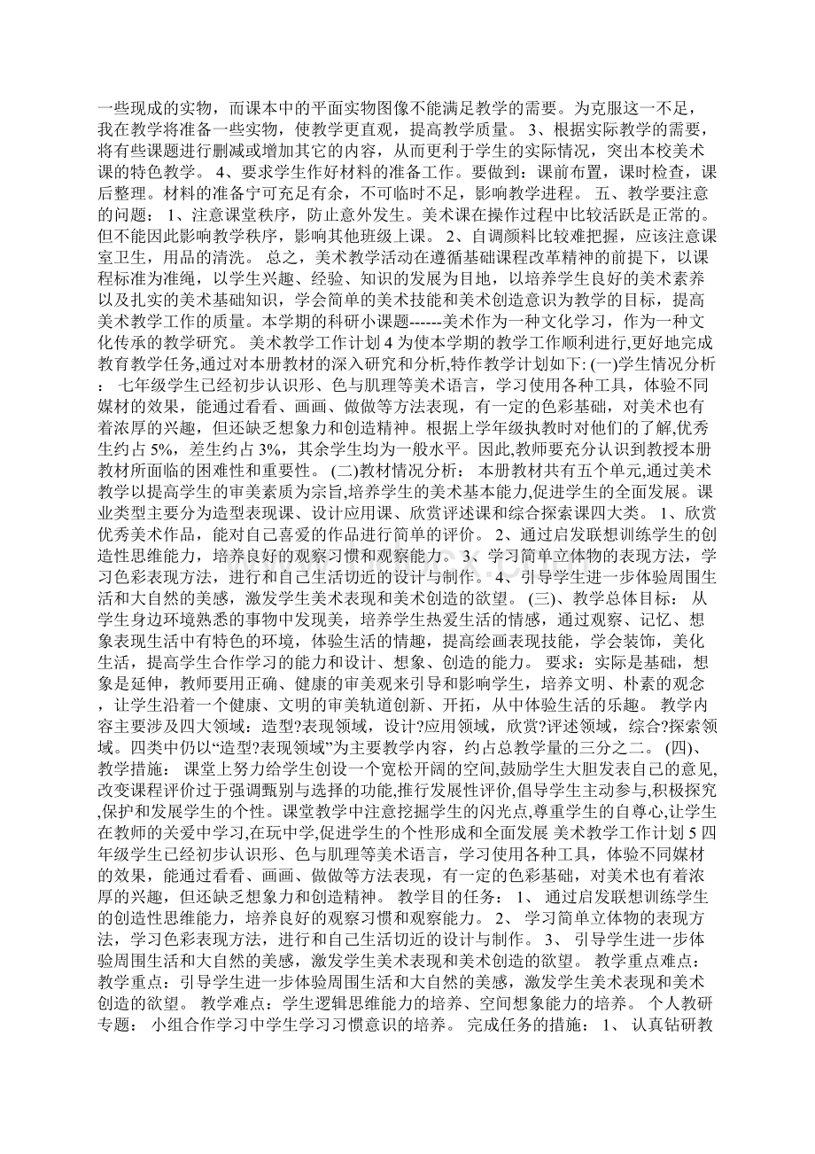 七年级人教版美术教学工作计划大全Word文档下载推荐.docx_第3页