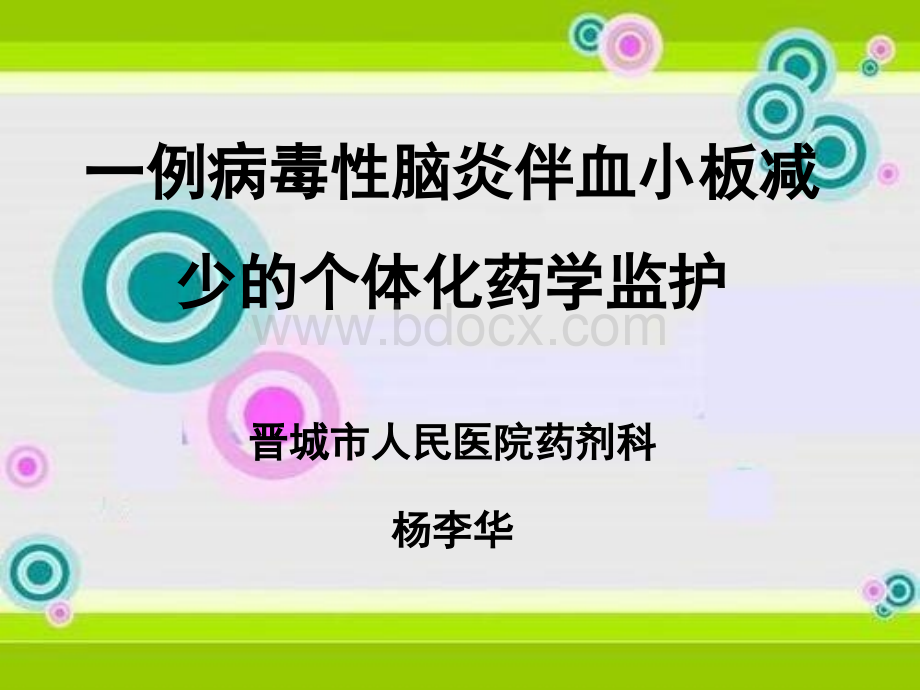 一例病毒性脑炎伴血小板减少的个体化药学监护优质PPT.ppt