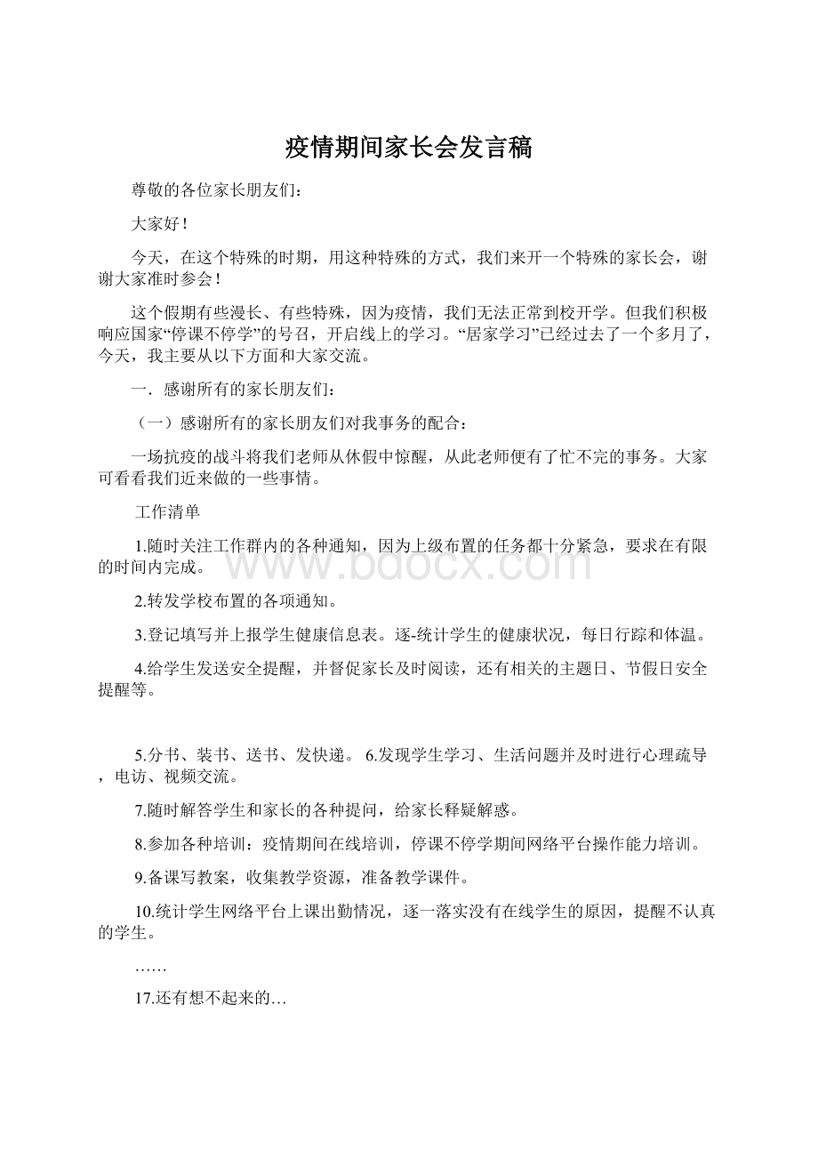 疫情期间家长会发言稿Word文档下载推荐.docx