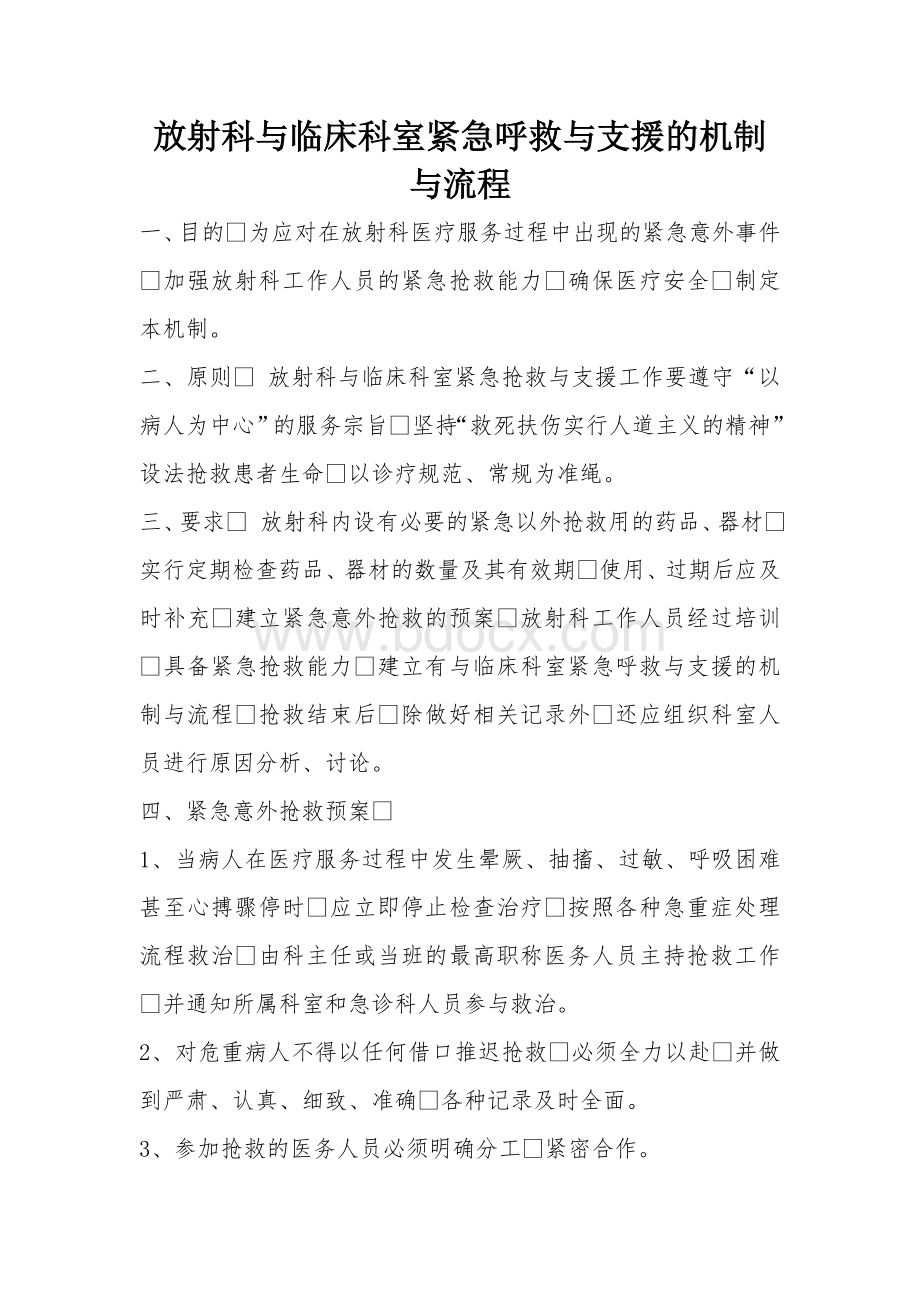 放射科与临床科室紧急呼救与支援的机制与流程Word文件下载.doc_第1页