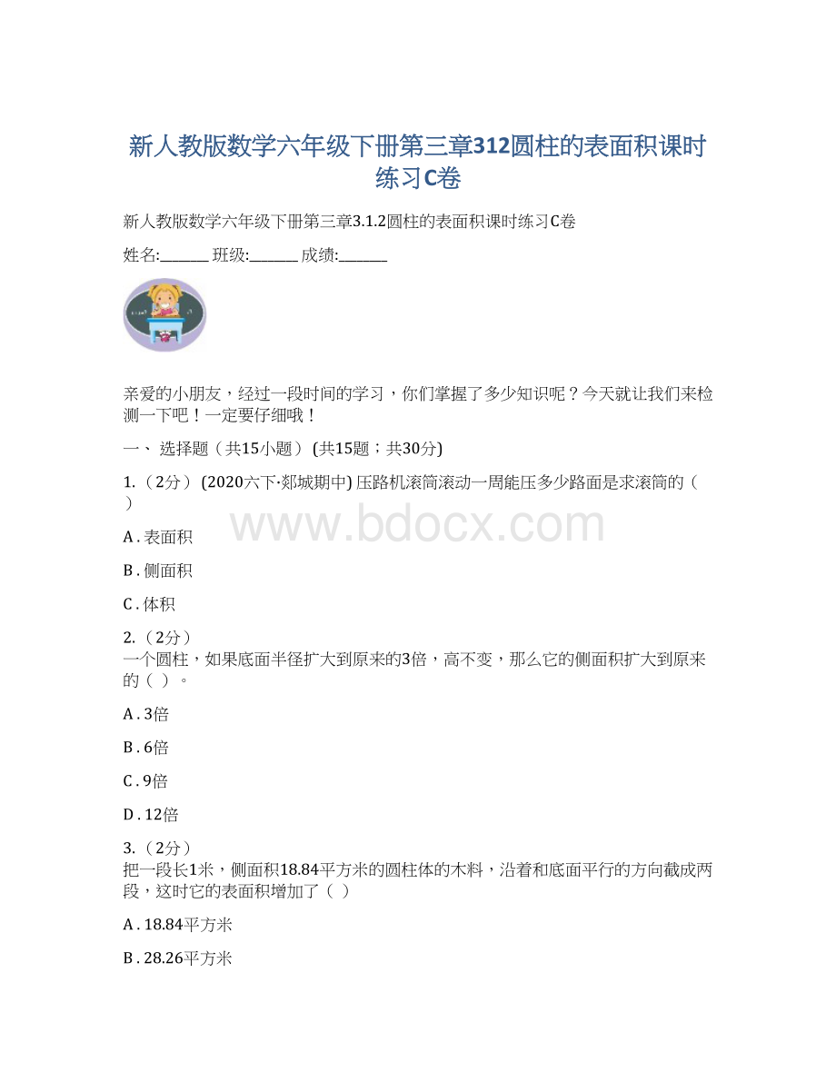 新人教版数学六年级下册第三章312圆柱的表面积课时练习C卷Word文档格式.docx