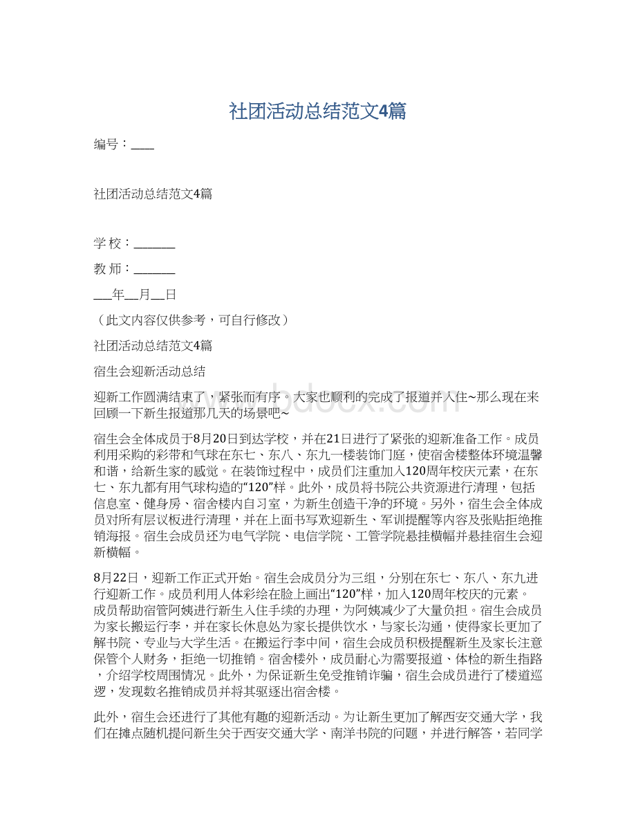 社团活动总结范文4篇.docx