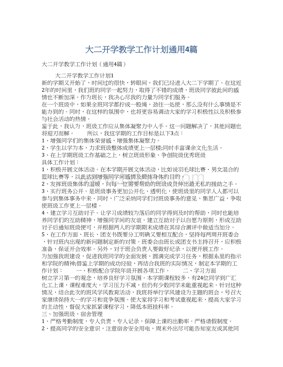 大二开学教学工作计划通用4篇文档格式.docx_第1页