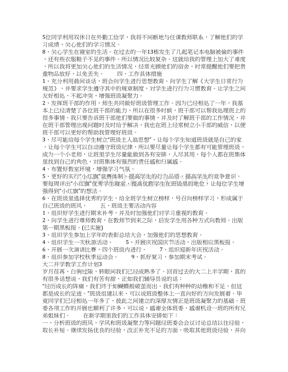 大二开学教学工作计划通用4篇文档格式.docx_第3页