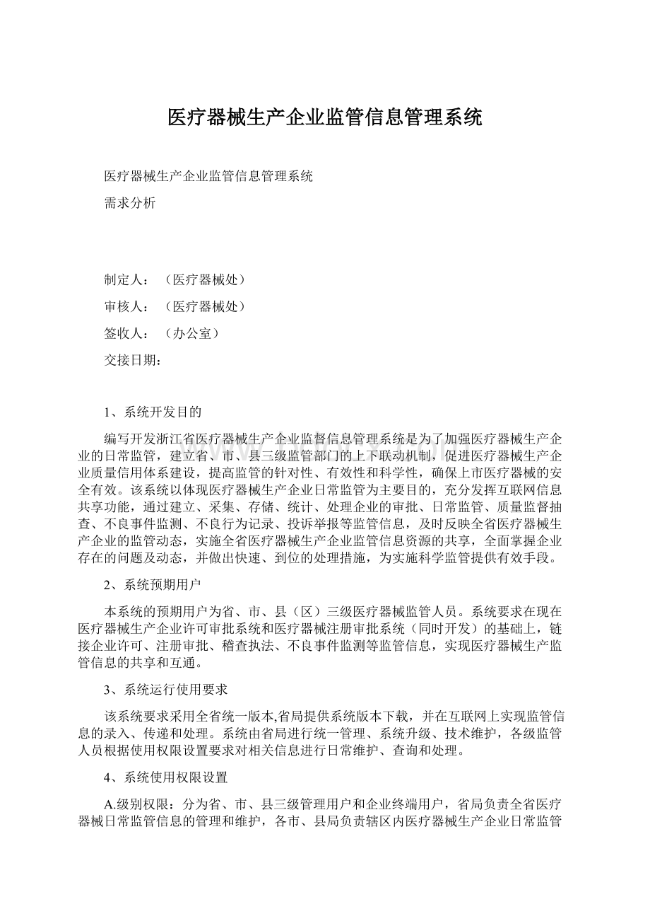 医疗器械生产企业监管信息管理系统Word格式文档下载.docx