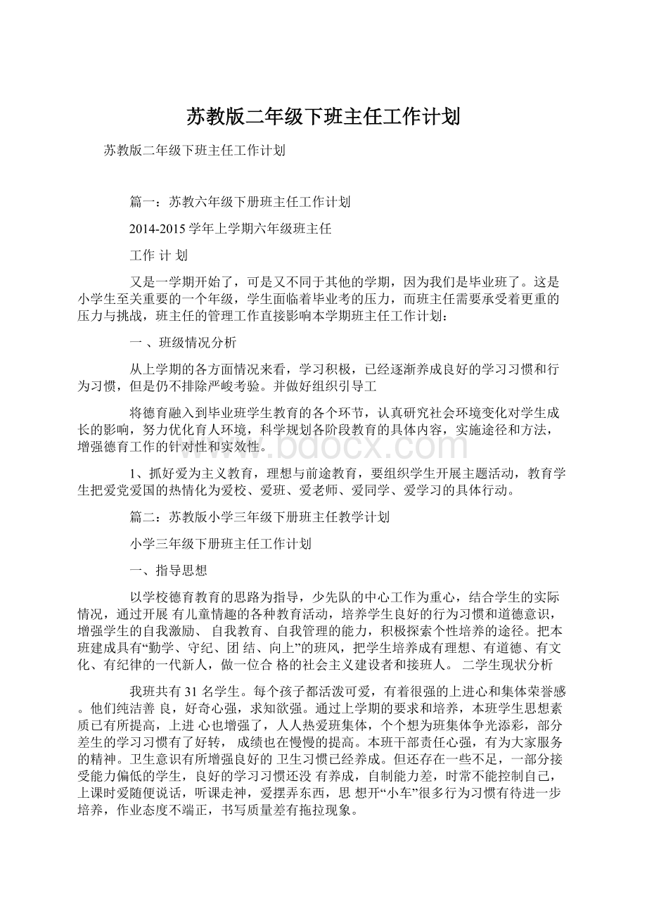 苏教版二年级下班主任工作计划Word下载.docx_第1页