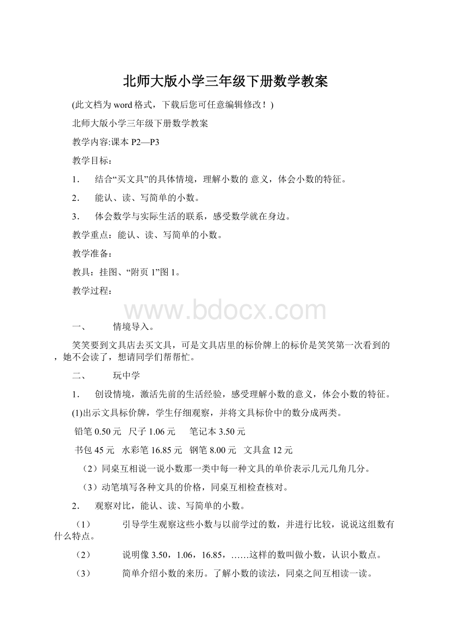 北师大版小学三年级下册数学教案Word文档下载推荐.docx