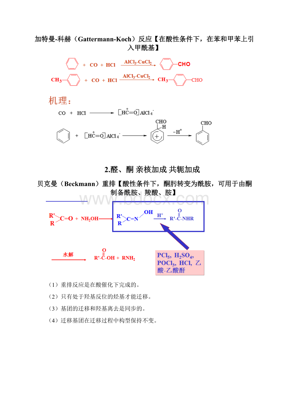 邢其毅第三版11至23章常见有机人名反应及其机理.docx_第3页