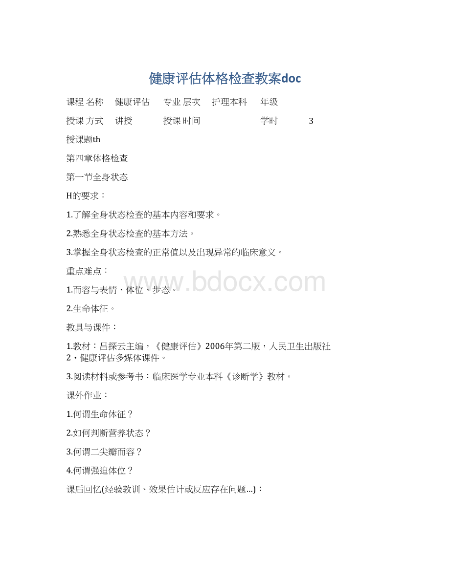 健康评估体格检查教案docWord格式.docx