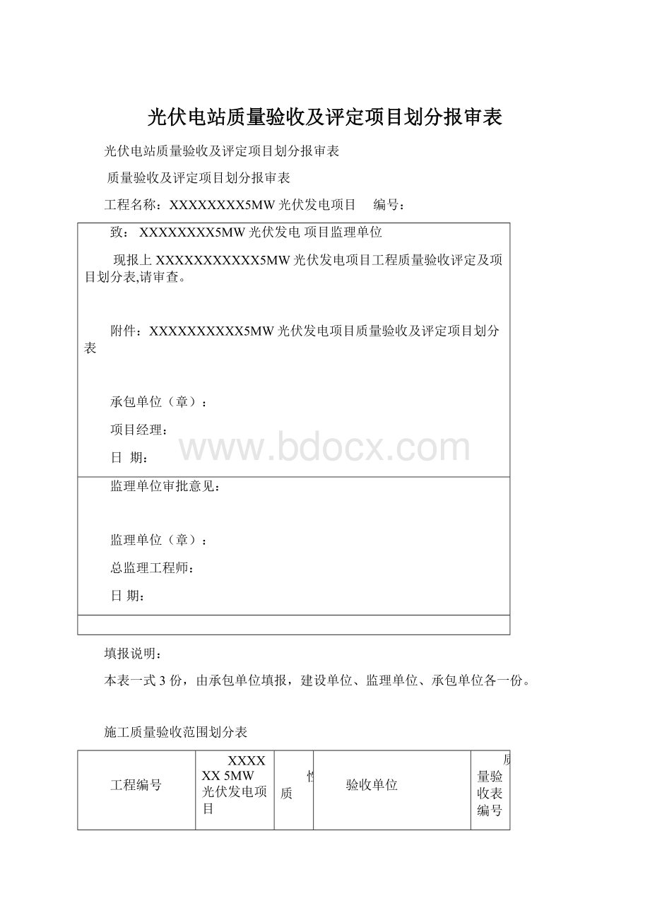 光伏电站质量验收及评定项目划分报审表.docx_第1页