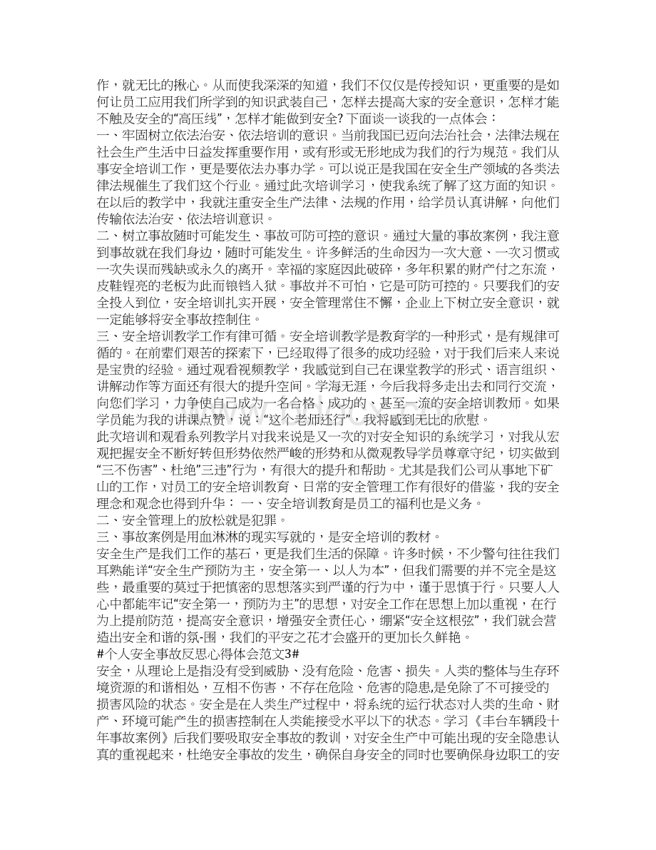 个人安全事故反思心得体会.docx_第2页