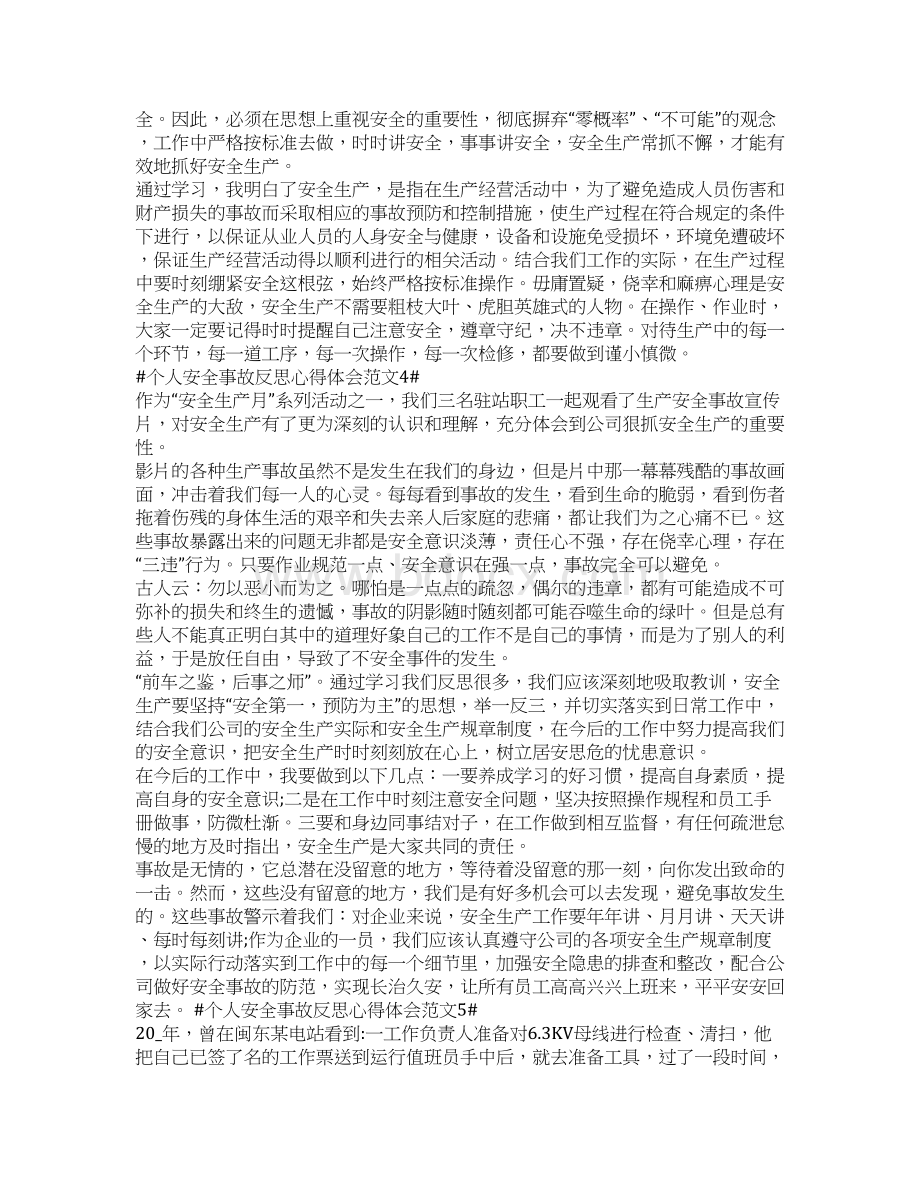 个人安全事故反思心得体会.docx_第3页