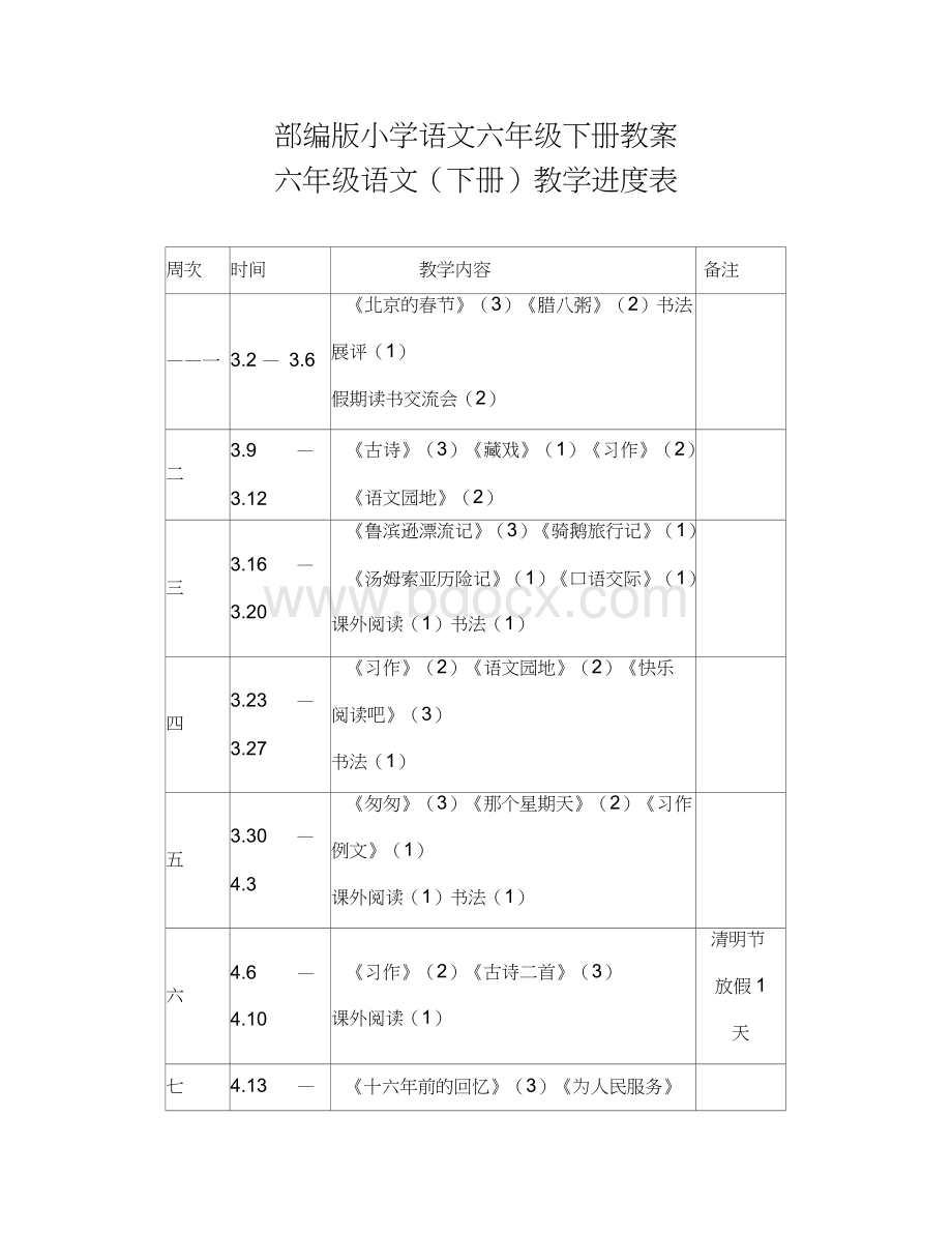 部编版小学语文六年级下册教案Word文档下载推荐.doc_第1页