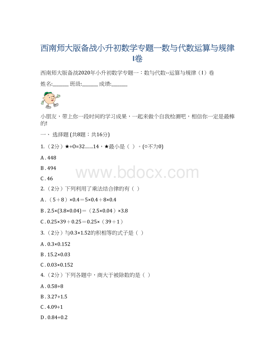 西南师大版备战小升初数学专题一数与代数运算与规律I卷Word文档下载推荐.docx_第1页