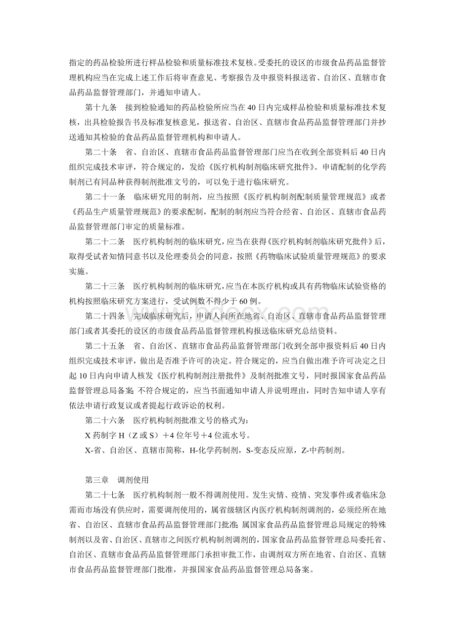 CFDA医院制剂管理细则_精品文档Word格式.doc_第3页