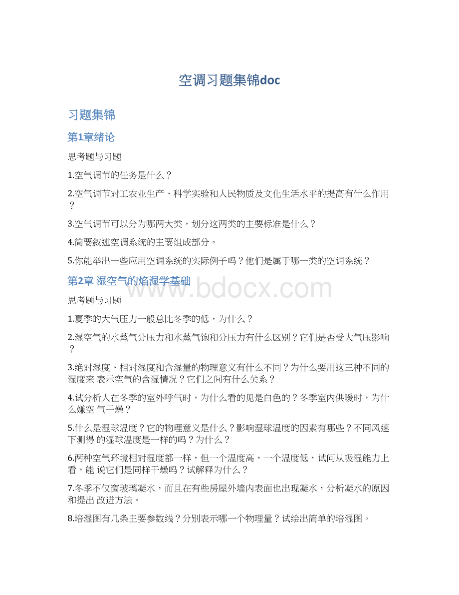 空调习题集锦doc.docx