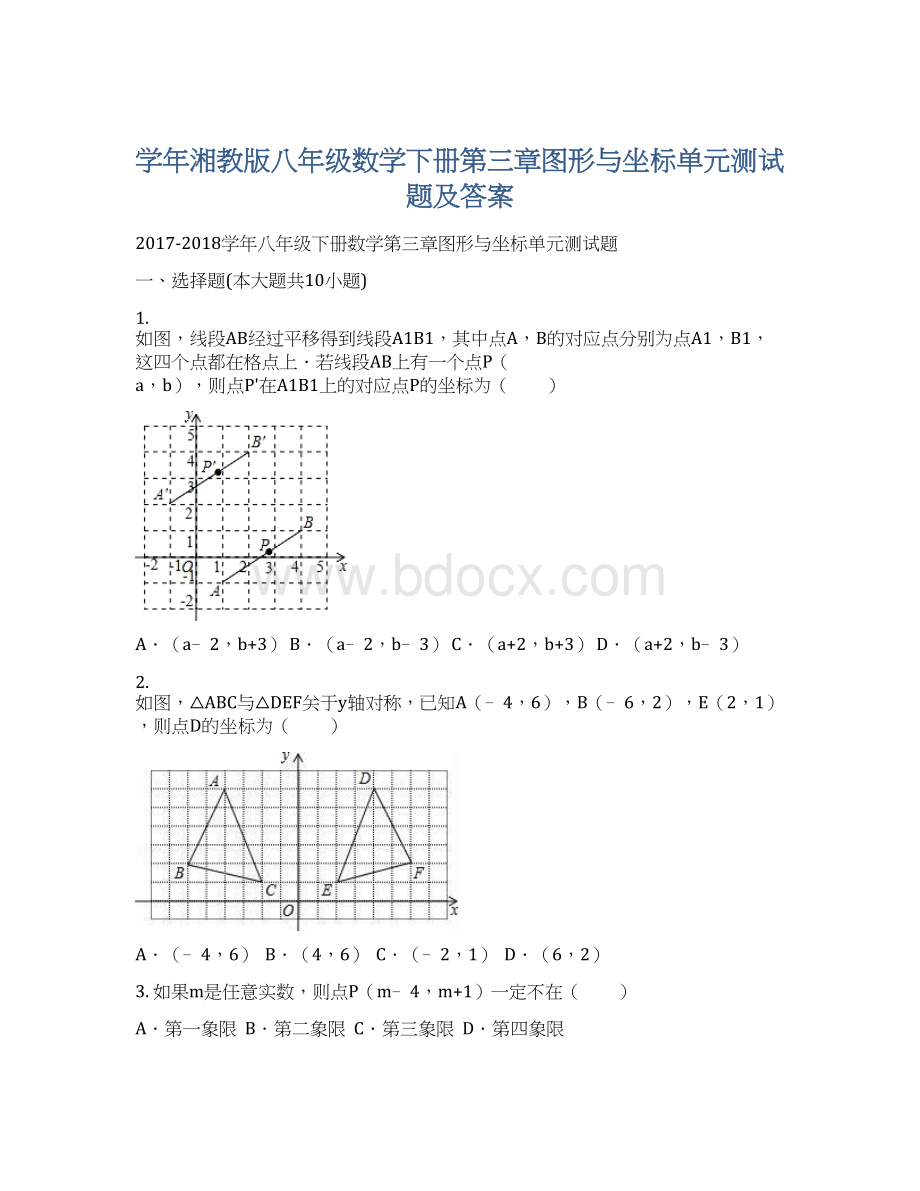 学年湘教版八年级数学下册第三章图形与坐标单元测试题及答案Word下载.docx