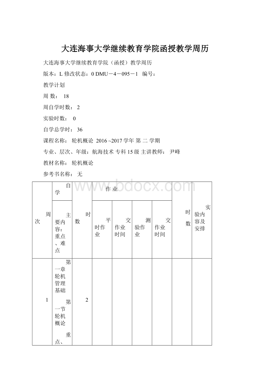 大连海事大学继续教育学院函授教学周历.docx_第1页