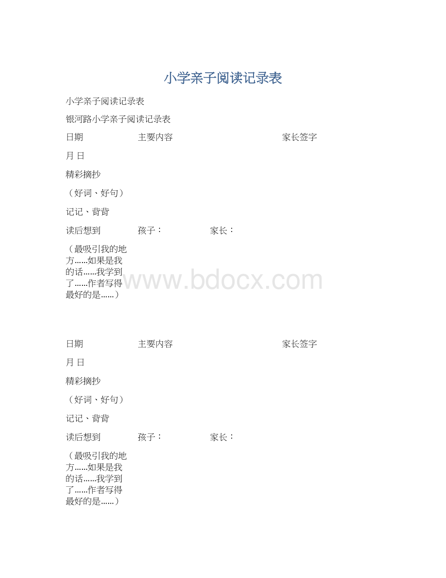 小学亲子阅读记录表Word格式文档下载.docx_第1页