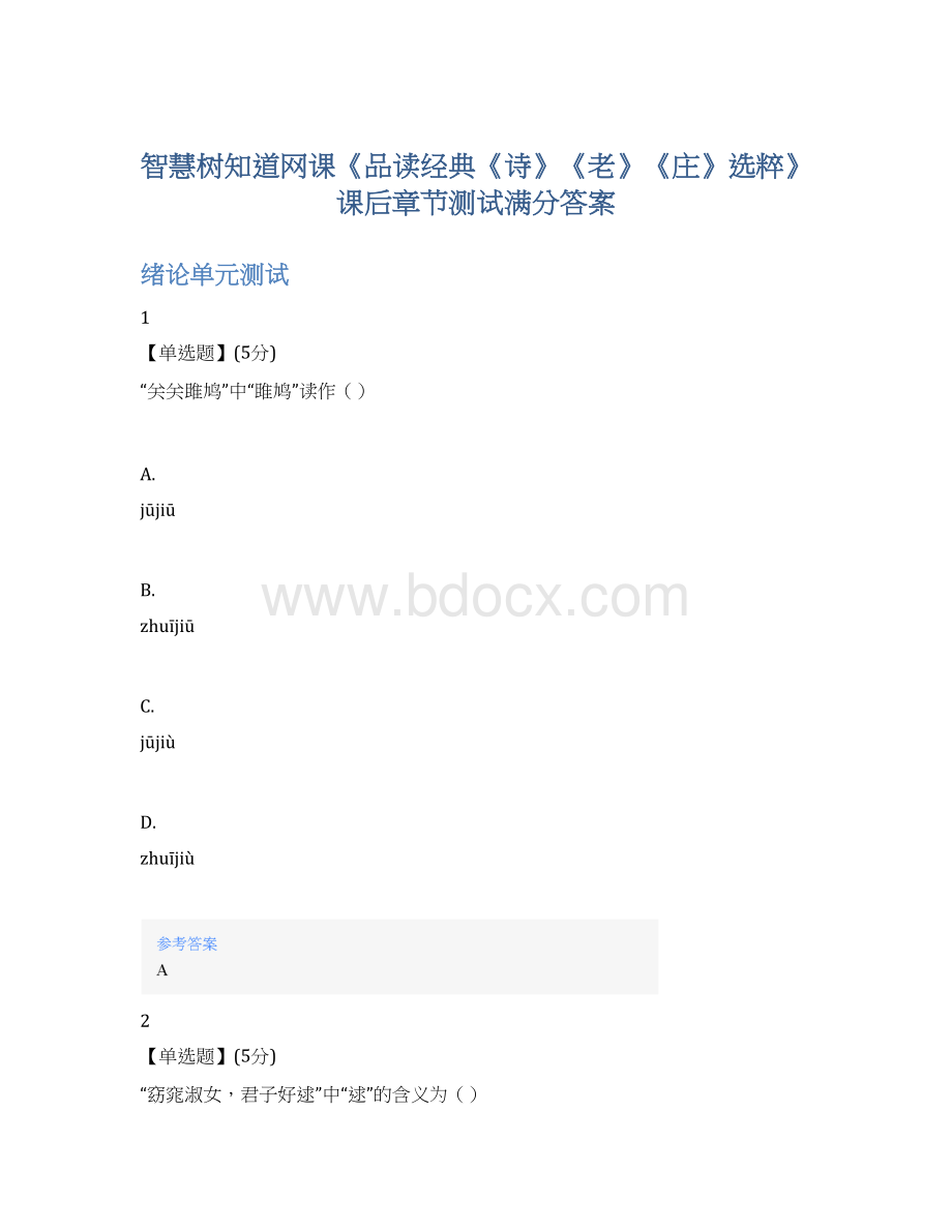 智慧树知道网课《品读经典《诗》《老》《庄》选粹》课后章节测试满分答案文档格式.docx