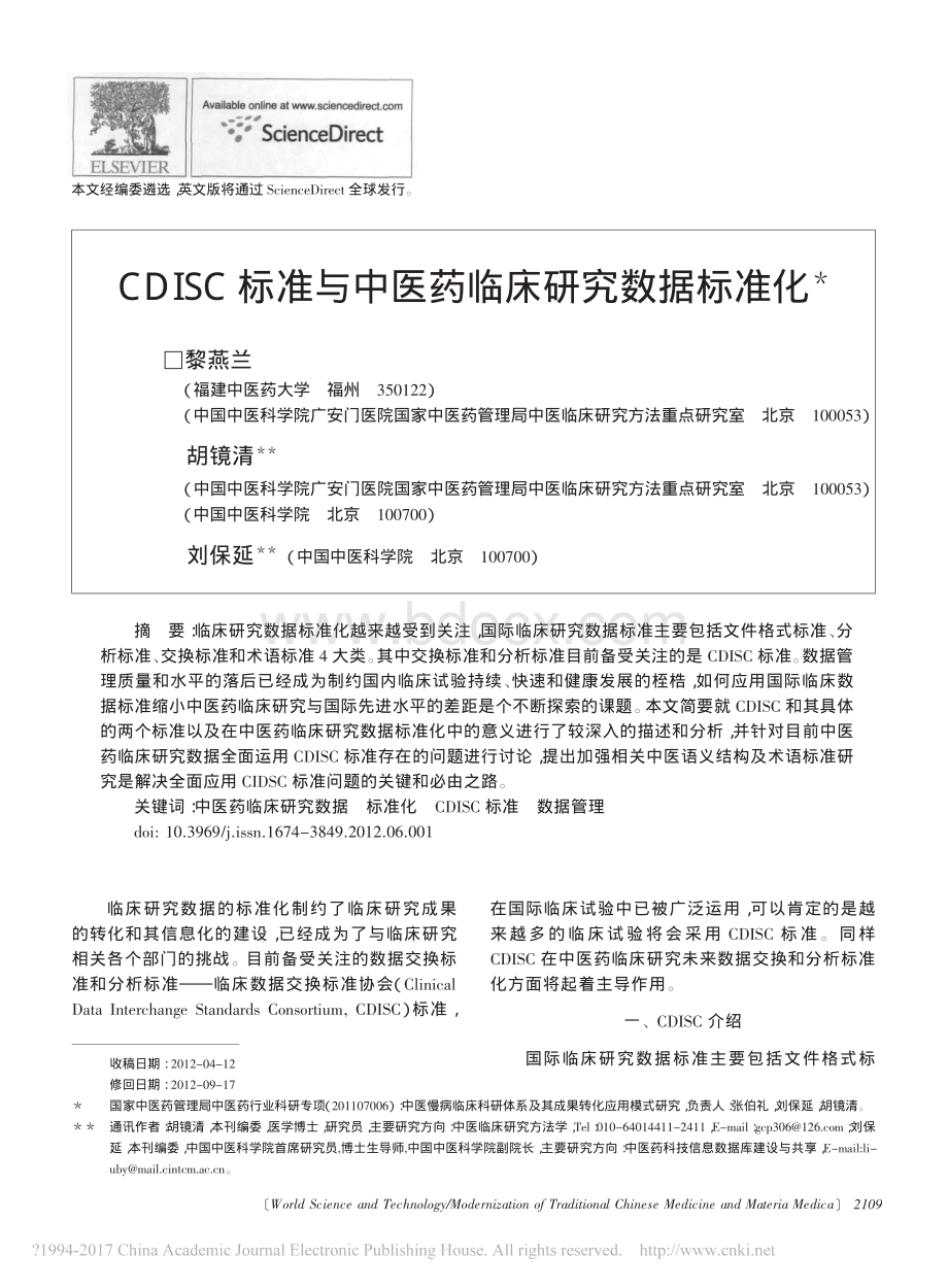 CDISC标准与中医药临床研究数据标准化资料下载.pdf_第1页