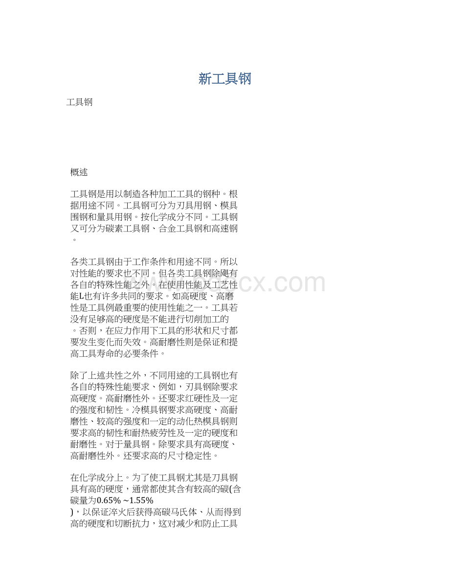 新工具钢.docx_第1页