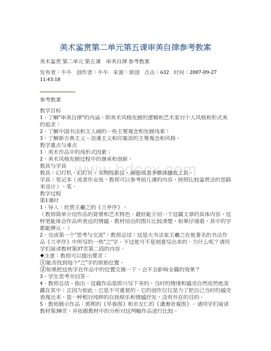 美术鉴赏第二单元第五课审美自律参考教案.docx