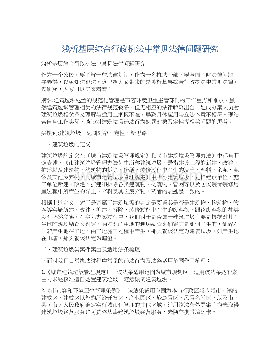 浅析基层综合行政执法中常见法律问题研究Word格式文档下载.docx_第1页