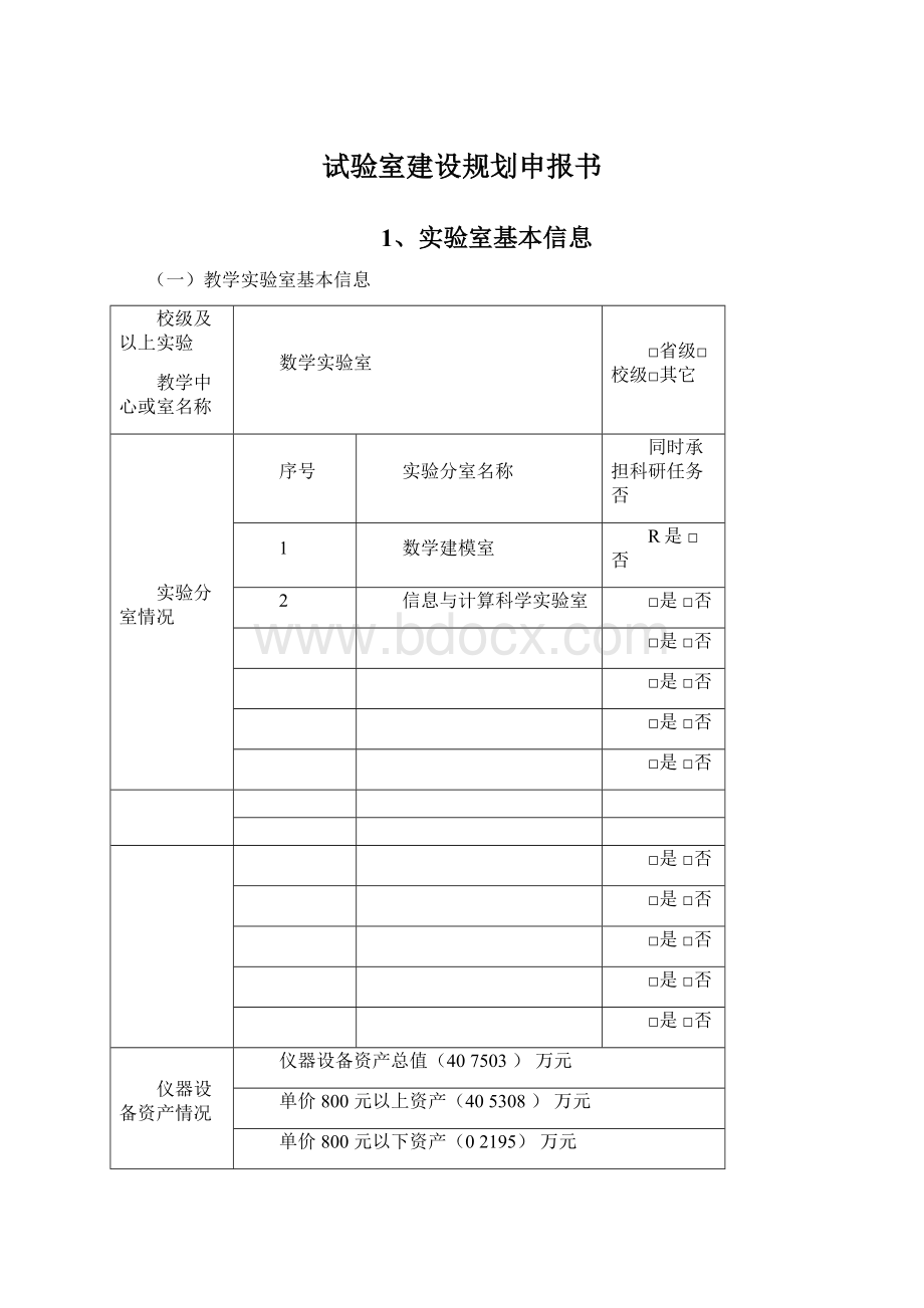 试验室建设规划申报书.docx_第1页