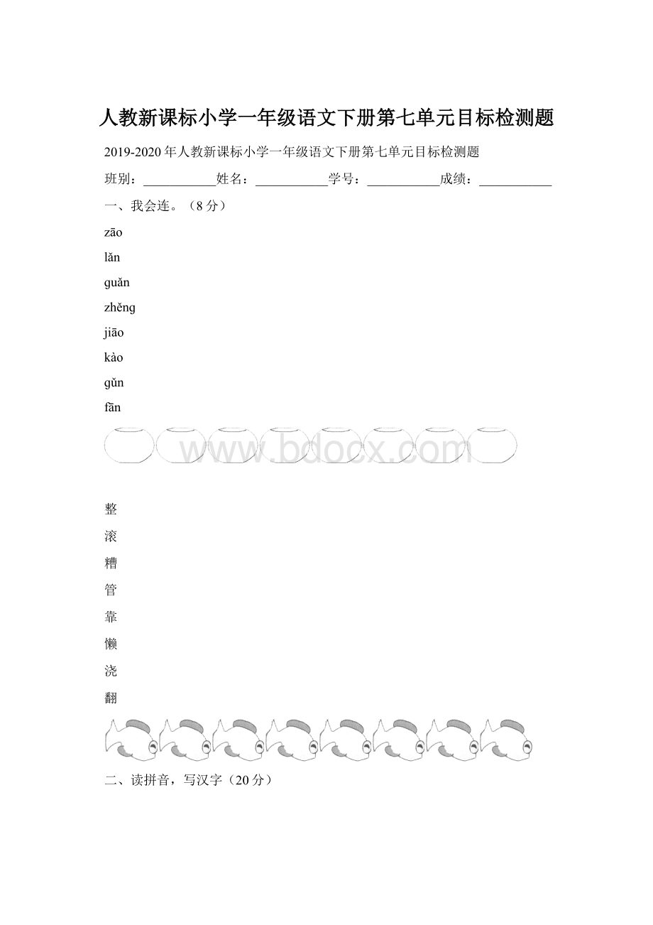 人教新课标小学一年级语文下册第七单元目标检测题Word格式文档下载.docx